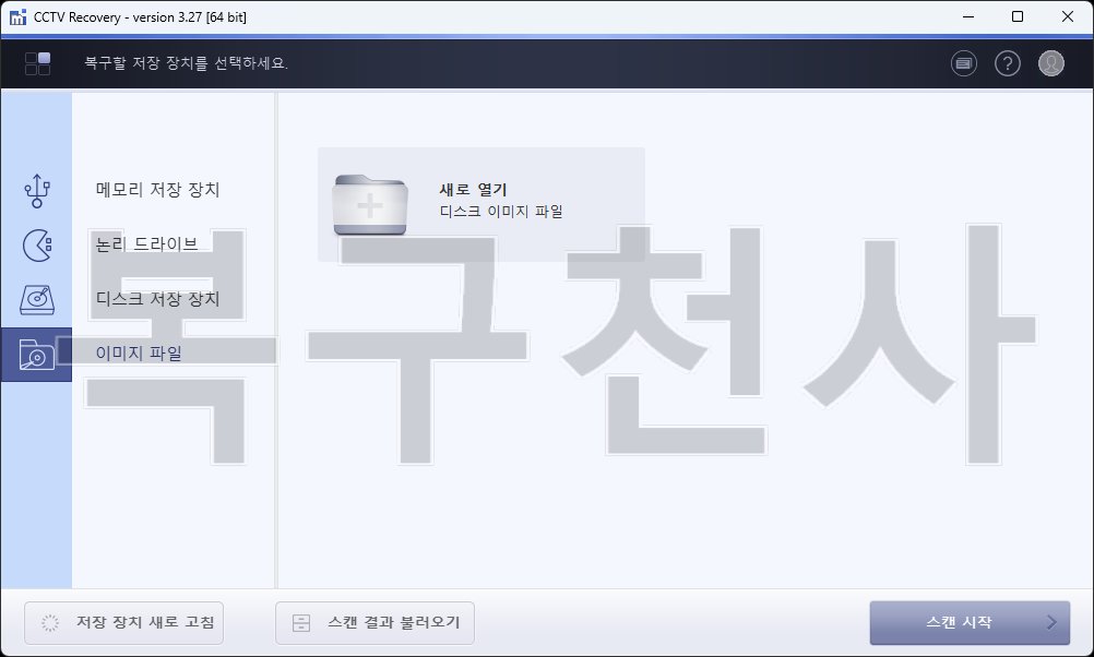 복구천사 CCTV Recovery 1단계 - 이미지 파일 모드에서 새로 열기를 클릭하여 디스크 이미지 파일을 불러오는 화면