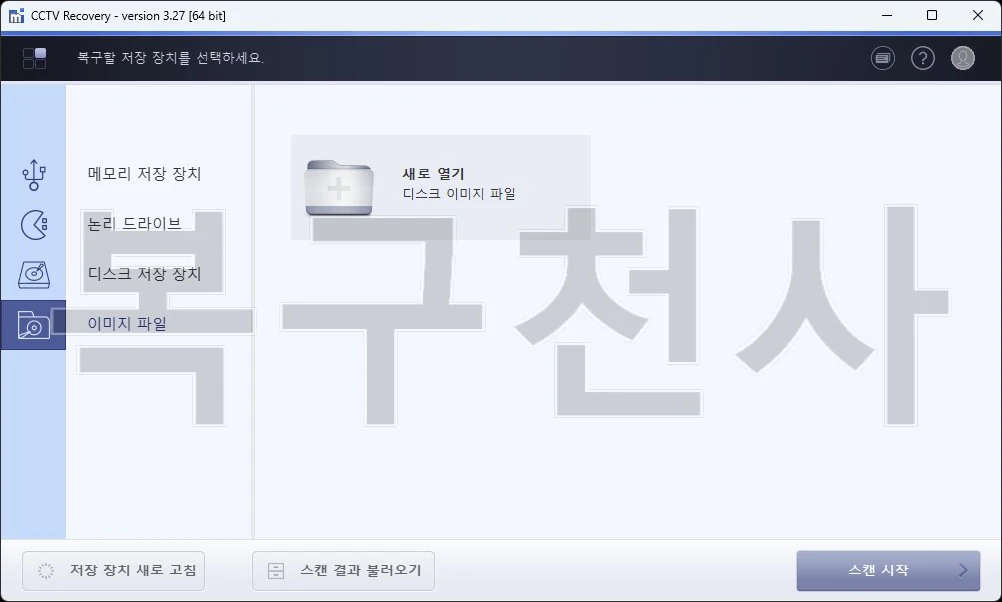 복구천사 CCTV Recovery 1단계 — 이미지 파일 모드에서 디스크 이미지 파일을 불러오는 화면