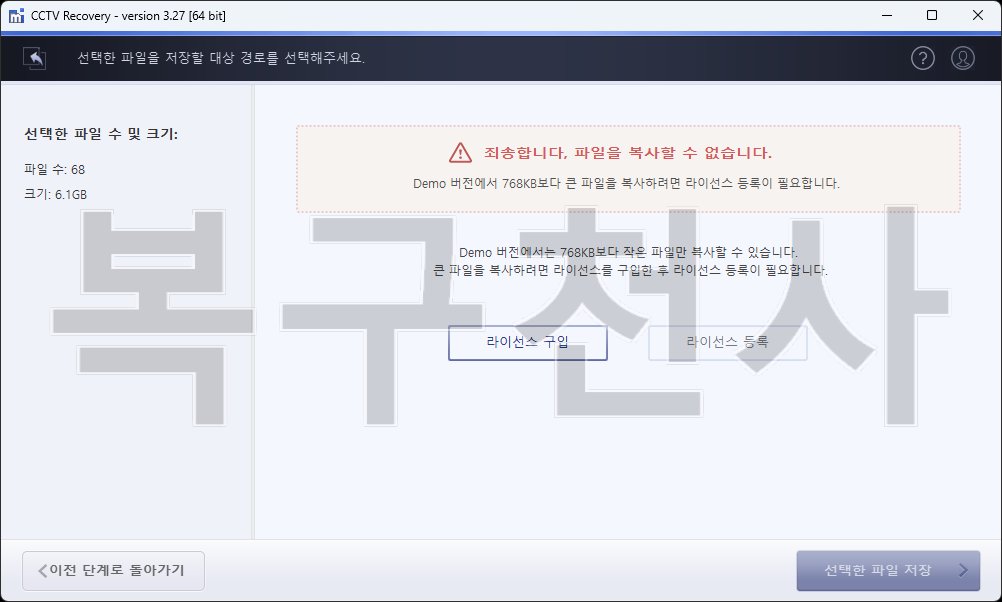 복구천사 CCTV Recovery 4단계 - 영상 확인 후 라이선스를 등록하고 선택한 파일을 저장 경로로 복구하는 화면