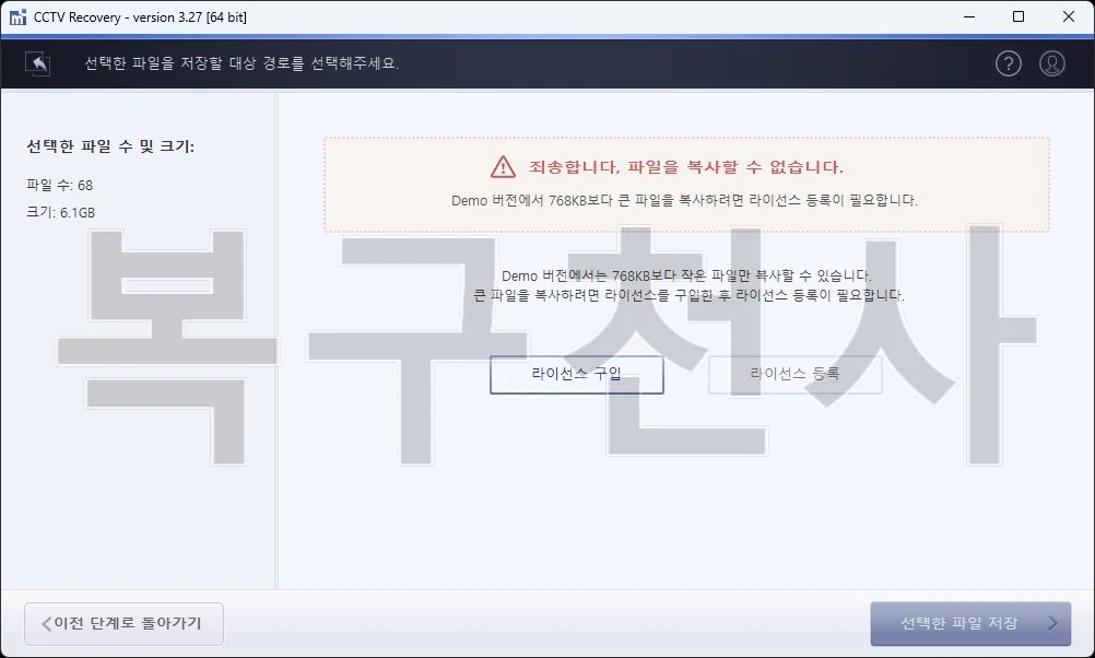 복구천사 CCTV Recovery 4단계 — 라이선스 등록 후 선택한 파일을 저장 경로로 복구하는 화면
