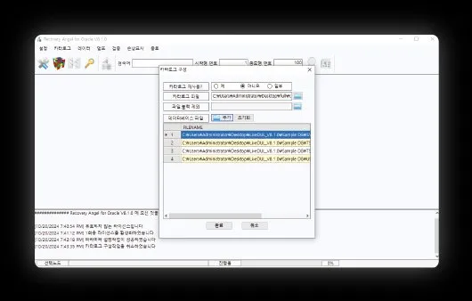 복구천사 ORACLE RECOVERY 카탈로그 구성 및 .DBF 파일 선택 화면