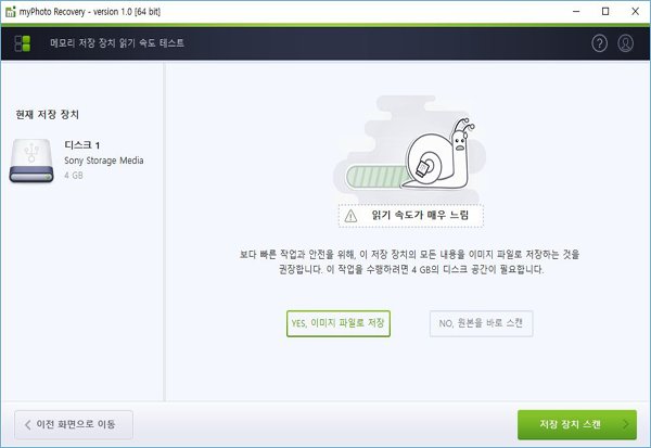 복구천사 myPhoto Recovery 2단계 - 저장 장치 읽기 속도 테스트 후 안정성을 위해 1:1 이미지 파일로 백업 생성하는 화면