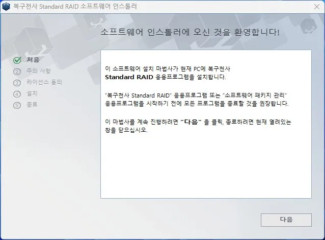 복구천사 RAID 데이터 복구 소프트웨어 설치 마법사 1단계 - 설치 시작 환영 화면
