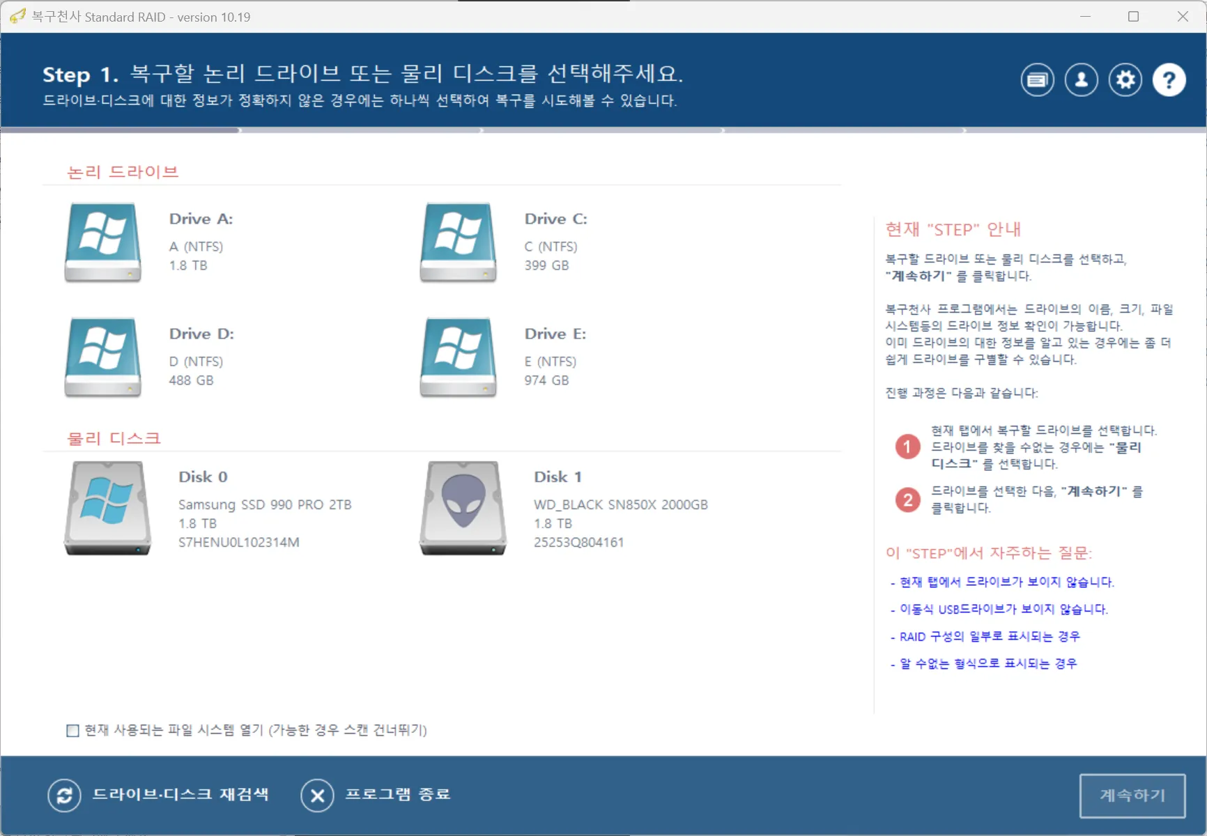 복구천사 RAID 데이터 복구 소프트웨어 위자드 모드 화면 - 단계별 가이드에 따라 복구할 논리 드라이브 또는 물리 디스크 선택