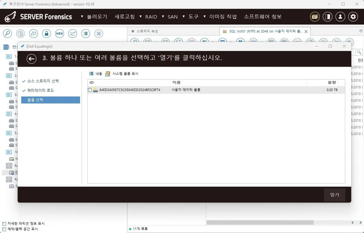 복구천사 SERVER FORENSICS Dell EqualLogic SAN 스토리지 분석 화면 - 사용자 데이터 볼륨 자동 인식 및 메타데이터 로드, 볼륨 선택 인터페이스