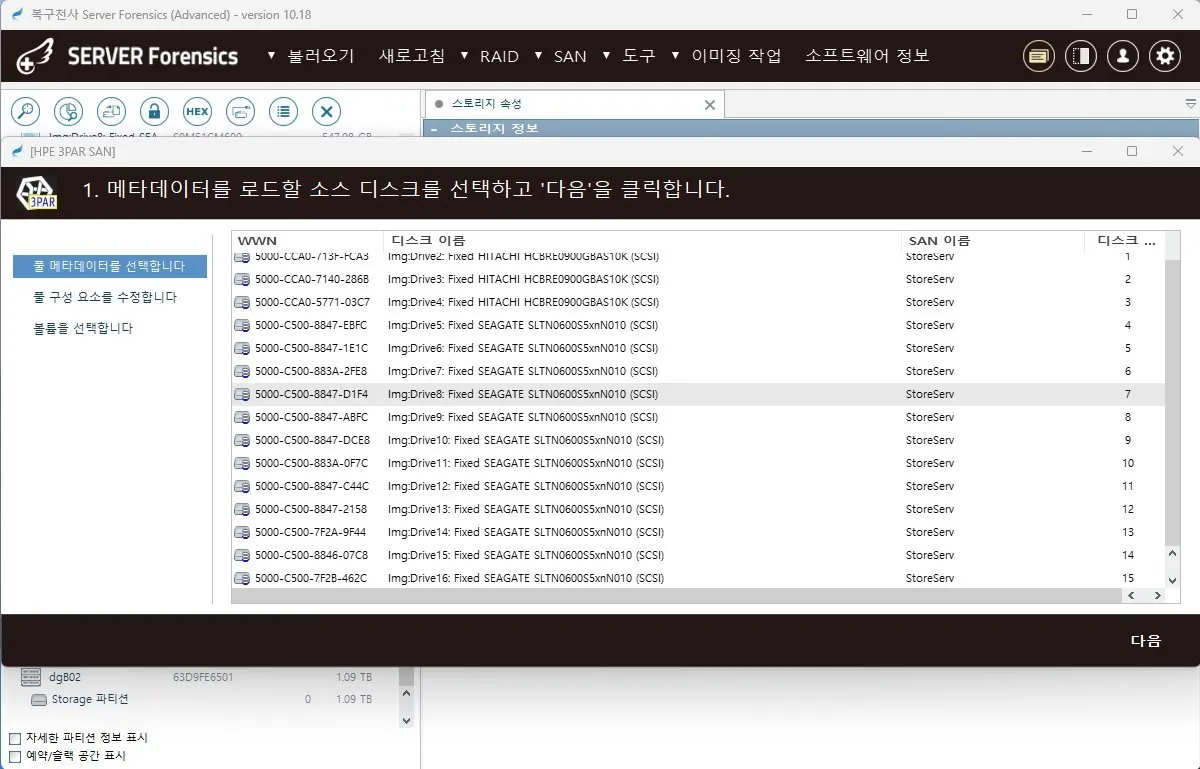 복구천사 SERVER FORENSICS HPE 3PAR StoreServ SAN 스토리지 분석 (Advanced Edition 전용) - HITACHI / SEAGATE 디스크 풀 메타데이터 자동 인식 및 WWN/SCSI 식별 화면