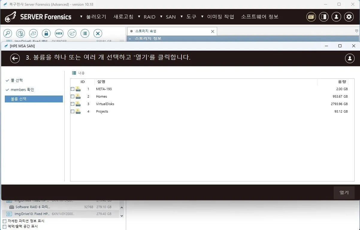 복구천사 SERVER FORENSICS HPE MSA SAN 모듈형 스토리지 분석 (Advanced Edition 전용) - 풀 선택 / members 확인 / 볼륨 선택 워크플로우, META-193·Homes·VirtualDisks·Projects 자동 인식