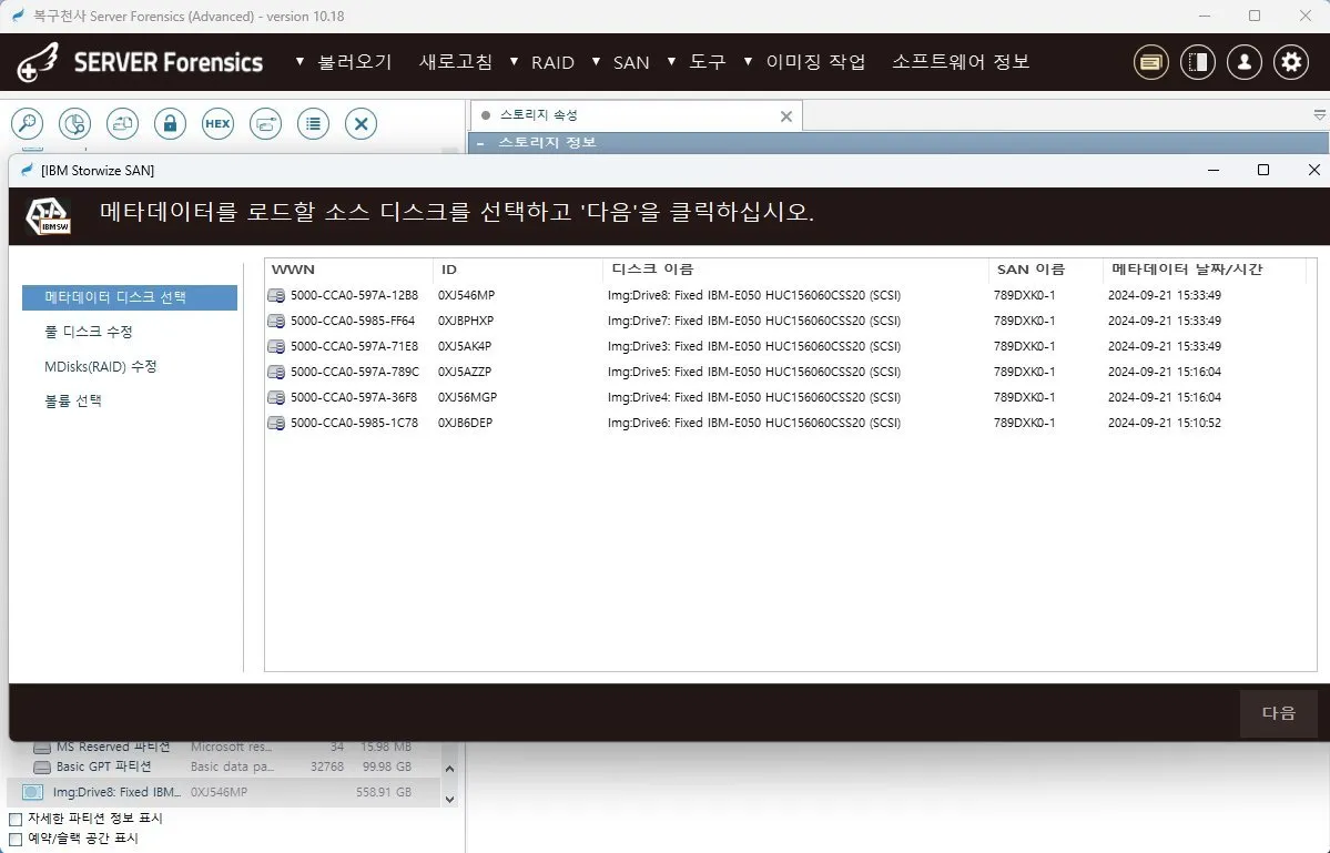 복구천사 SERVER FORENSICS IBM Storwize SAN 스토리지 포렌식 분석 - 메타데이터 디스크 선택, MDisks(RAID) 수정, IBM-E050 SCSI 디스크 자동 인식 화면