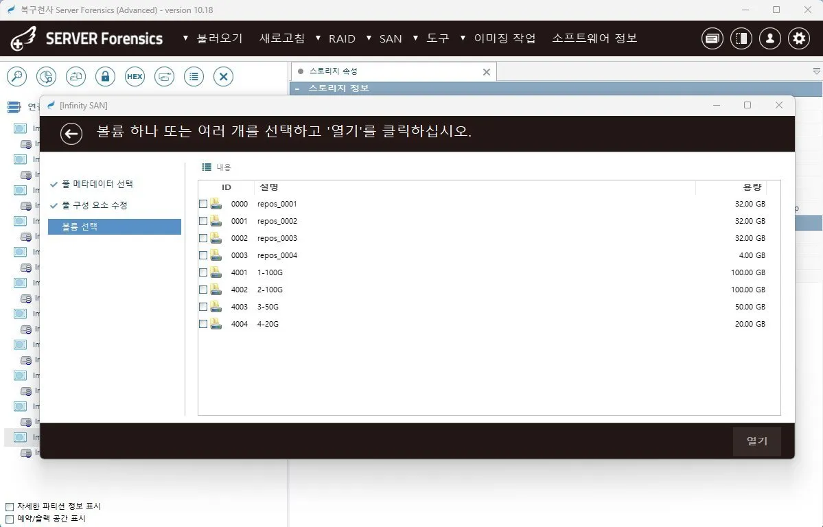 복구천사 SERVER FORENSICS Infinity SAN 스토리지 분석 - 풀 메타데이터 선택, 풀 구성 요소 수정, repos 0001~0004 및 사용자 볼륨 자동 인식 인터페이스