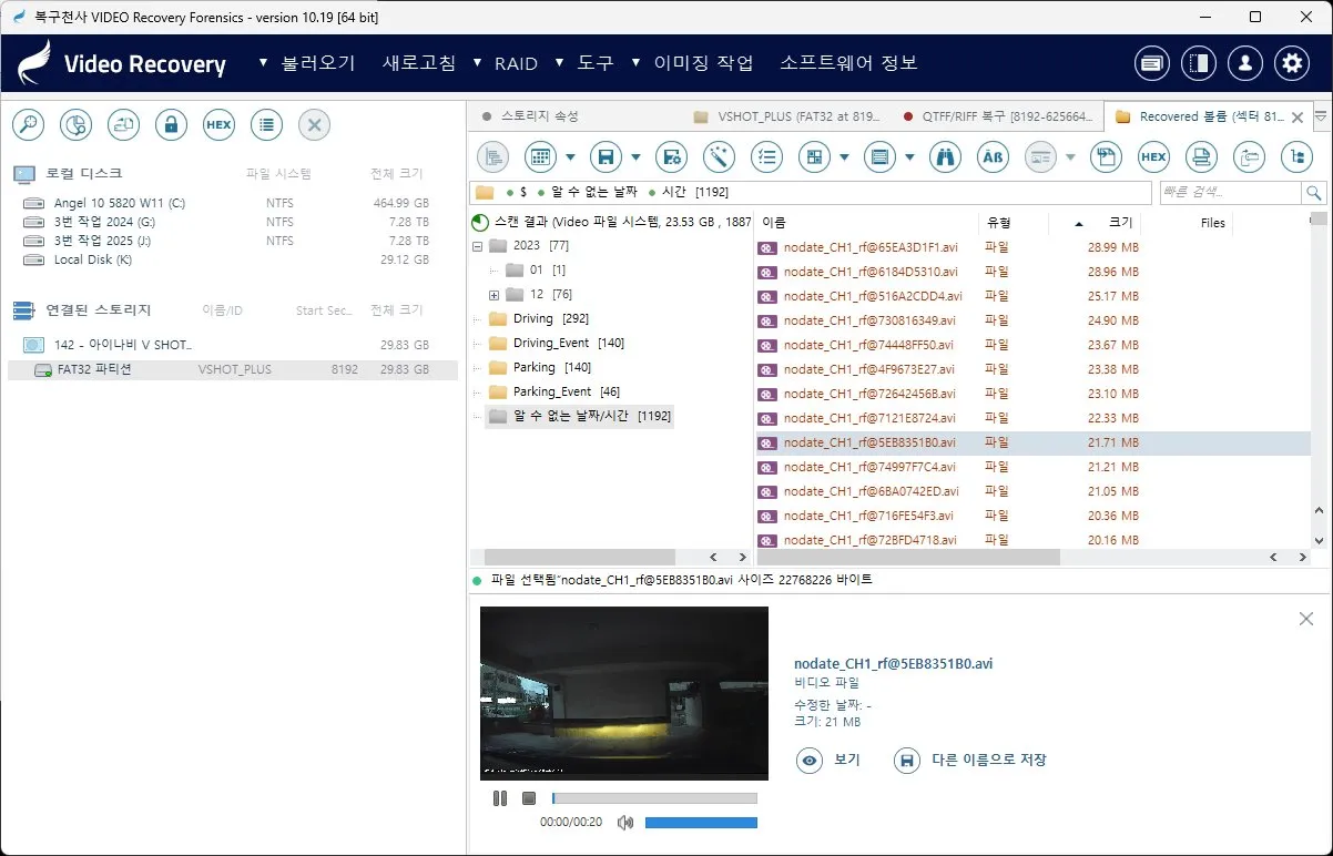 복구천사 VIDEO RECOVERY 블랙박스 영상 복구 - RIFF/QTFF 스캔 결과 화면, 아이나비 V SHOT VSHOT_PLUS FAT32 파티션 Driving/Parking_Event 폴더 구조 자동 인식