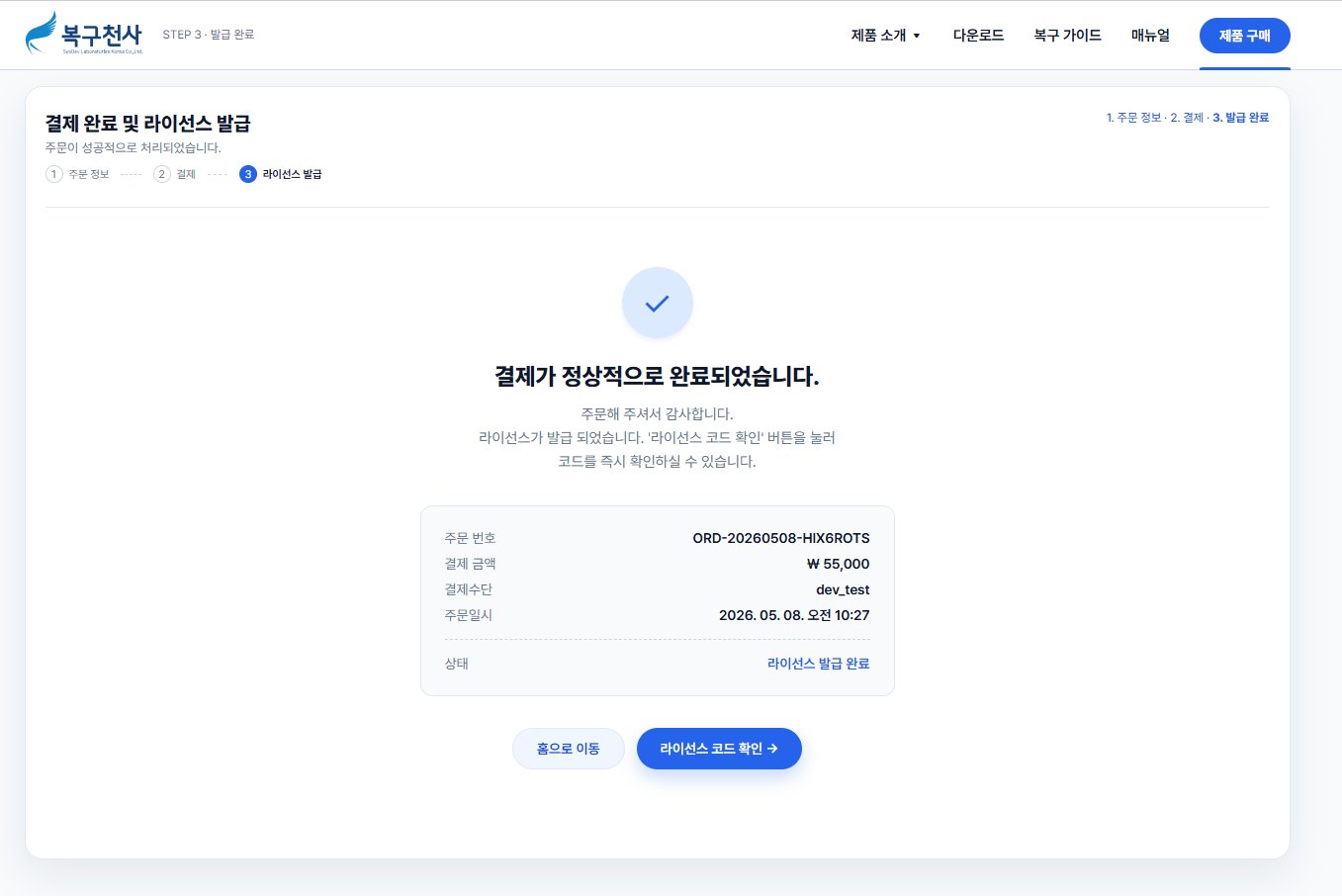 복구천사 라이선스 결제 완료 화면 - 주문번호, 결제 금액, 결제수단, 라이선스 발급 완료 상태가 표시된 화면
