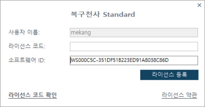 복구천사 프로그램 라이선스 등록 팝업창 - 사용자 이름, 라이선스 코드, 소프트웨어 ID 입력란과 라이선스 코드 확인 링크