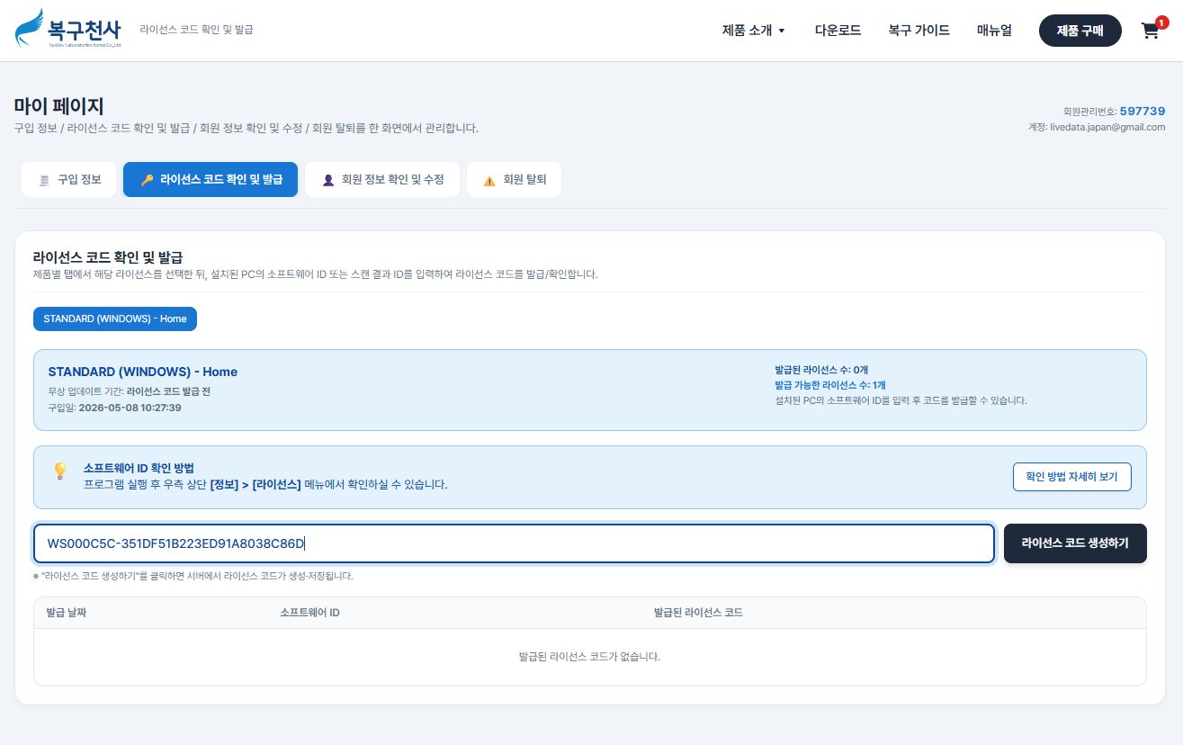 복구천사 홈페이지 라이선스 발급 페이지의 소프트웨어 ID 입력란에 복사한 ID를 붙여넣은 화면