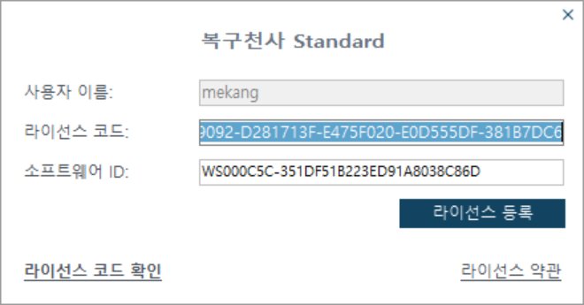 복구천사 프로그램의 라이선스 코드 입력란에 코드를 붙여넣고 라이선스 등록 버튼을 클릭하는 화면
