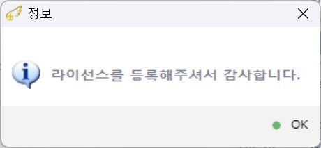 복구천사 라이선스 등록 완료 - 라이선스를 등록해주셔서 감사합니다 안내 메시지 창
